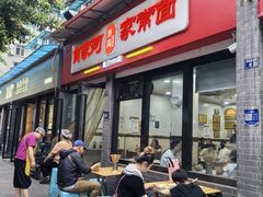 -肖家河家常面(肖家河北街店)