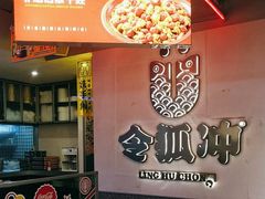 -令狐冲烤鱼·烧菜馆(达明店)