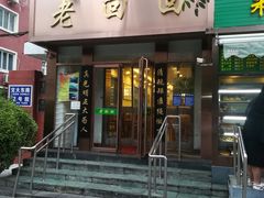 门面-老回回饺子馆(海洋馆店)