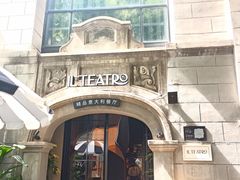 -IL TEATRO 精品意大利餐厅
