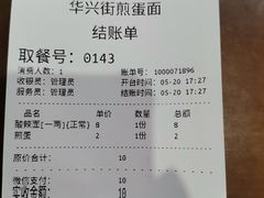 -华兴街煎蛋面(总店)