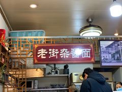 -老街杂酱面(东升街店)
