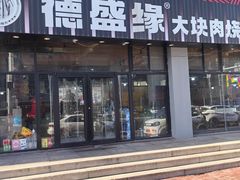 -德盛缘大块肉烧烤(东关路店)