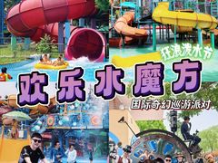 -欢乐水魔方水世界