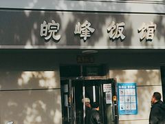 门面-北大地皖峰饭馆