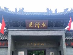 -水绘园