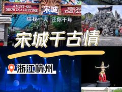 -杭州宋城