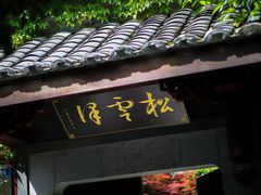 -松云泽