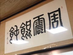 -周震馄饨