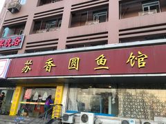 门面-丁老爷子苏香圆