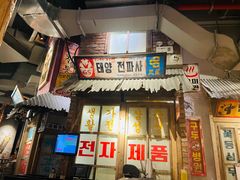 门面-三代烤肉(保利广场店)