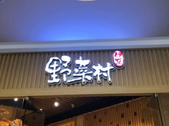 门面-伊豆野菜村(大族广场店)