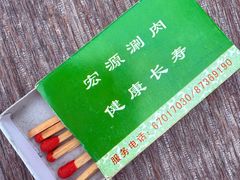 -南门涮肉(天坛店)