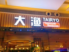 门面-大渔铁板烧(大悦城店)