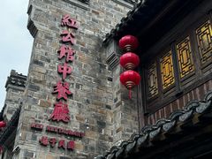 -民国红公馆(老门东店)