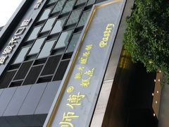 -鲍师傅糕点(江苏路店)
