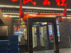 -人民公社铁锅炖·东北菜(卫国道店)
