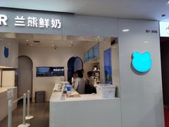 门面-兰熊鲜奶(西直门凯德mall店)