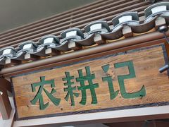 -农耕记·湖南土菜(halo广场店)