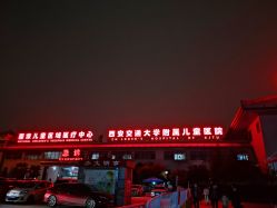 -西安市儿童医院门诊