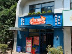 门面-丁里羊肉小镇(天鹅湖总店)