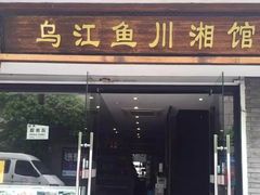 门面-乌江鱼杭帮菜(西湖店)