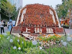 -上街里市集(悦喜客来广场店)