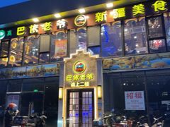 -巴依老爷新疆美食(常营店)
