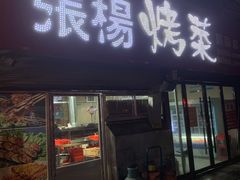 -张杨烤菜(渭南总店)