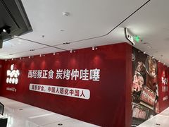 -西塔老太太泥炉烤肉(万象天地店)