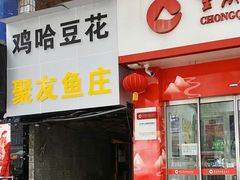 门面-鸡哈豆花(梅西广场店)
