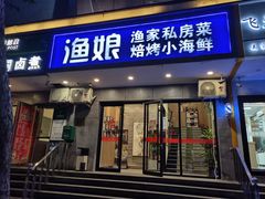 -渔娘渔家丹东海鲜(东直门店)