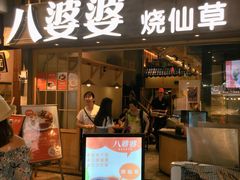 门面-八婆婆烧仙草(曾厝垵店)