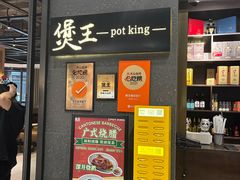 -煲王粤菜餐厅(中侨中心店)