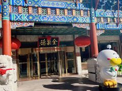 -北京全聚德(王府井店)