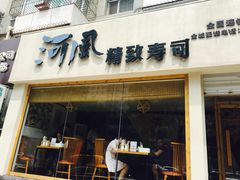 -河风精致寿司(太原店)