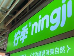 -柠季·手打柠檬茶(静安大悦城北座B1店 )