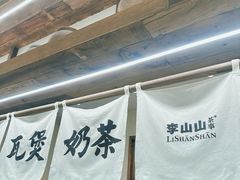 -李山山茶事(景枫店)