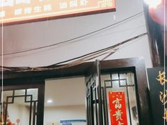 门面-长顺花江狗肉牛羊肉馆(五一广场店)