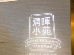 -清晖小苑·顺德菜(观澜湖新城店)