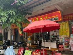 -石湾点心
