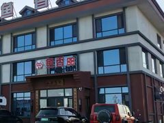 -鱼香饭店