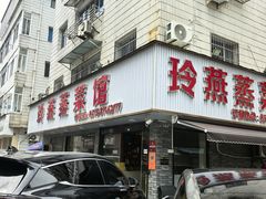 -玲燕蒸菜馆(江东路店)