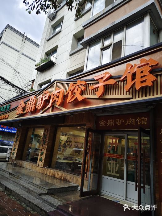金鼎驴肉饺子馆(西四道街店)图片