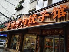 -金鼎驴肉饺子馆(西四道街店)