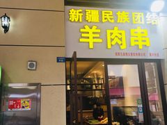 门面-新疆民族团结羊肉串(锦江区店)