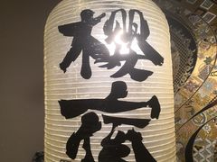 -樱宿日式和牛烧肉(五道口店)