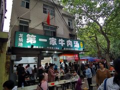 门面-龙鳞路第一家牛肉汤
