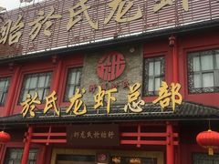 门面-於氏虾神(盱眙总店)