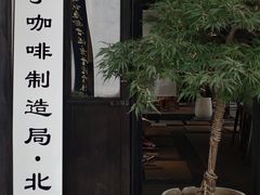 门面-Metal hands·铁手咖啡